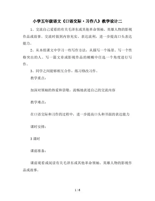 小学五年级语文《口语交际·习作八》教学设计二