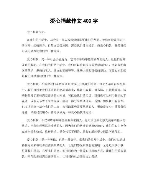 爱心捐款作文400字