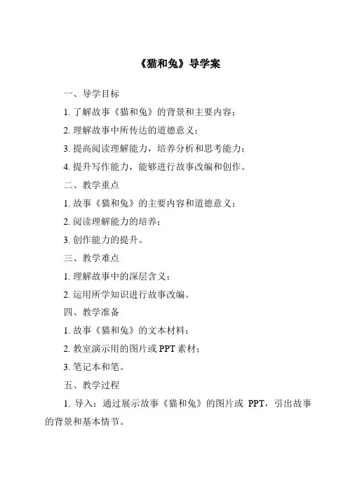 《猫和兔核心素养目标教学设计、教材分析与教学反思-2023-2024学年科学人教鄂教版》
