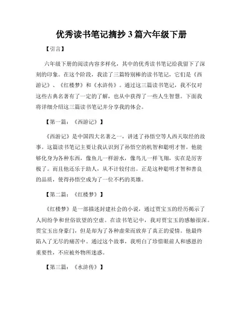 优秀读书笔记摘抄3篇六年级下册