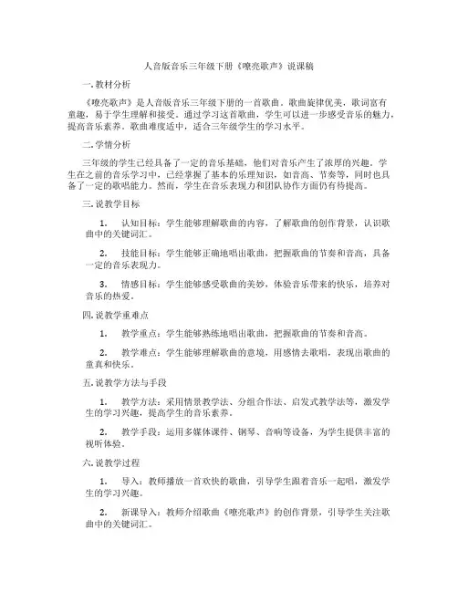 人音版音乐三年级下册《嘹亮歌声》说课稿