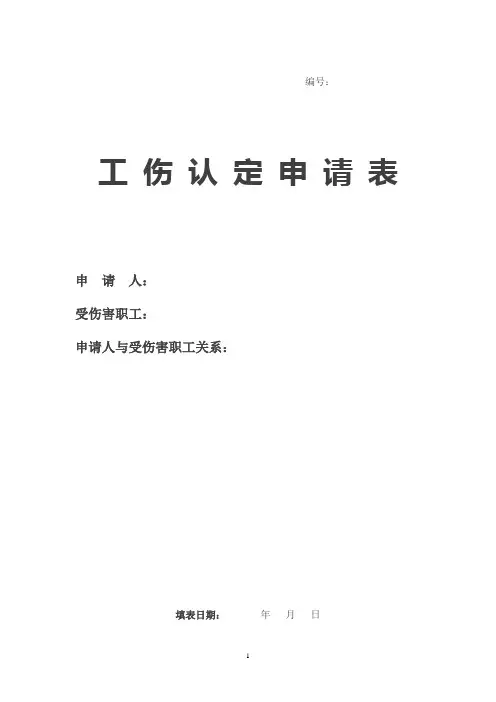 工伤认定申请表(成都)