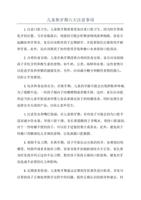 儿童换牙期六大注意事项