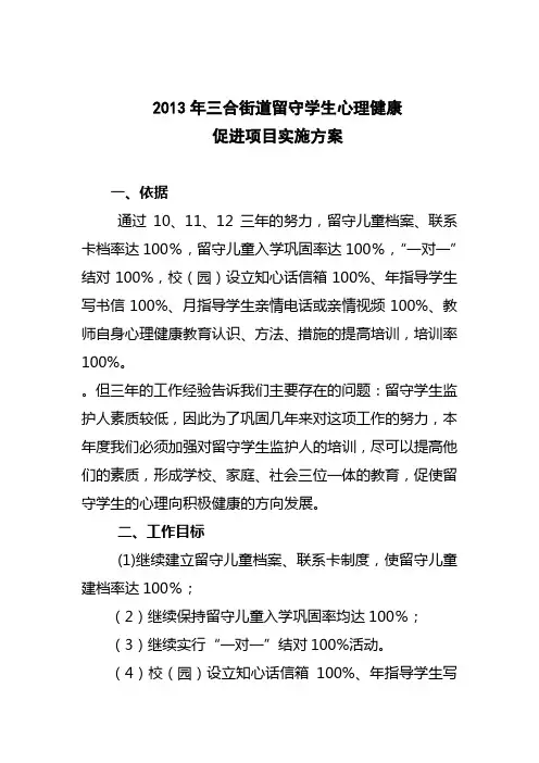 2013年留守儿童心理健康促进项目方案