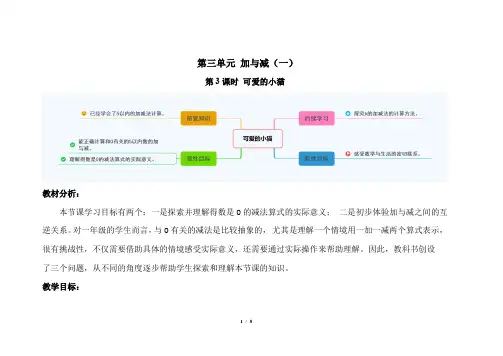 第三单元第3课时《可爱的小猫》示范课教案【北师大版一年级数学上册】