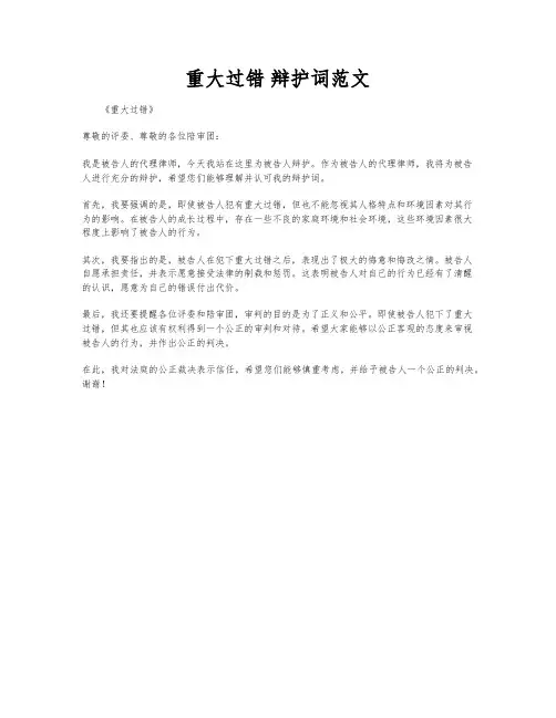 重大过错 辩护词范文