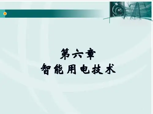 智能用电技术ppt课件