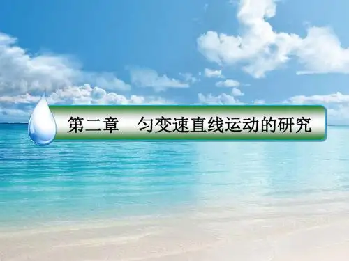 【名师伴你行】物理人教版必修一课件 第二章 5 自由落体运动  6 伽利略对自由落体运动的研究[ 高考]
