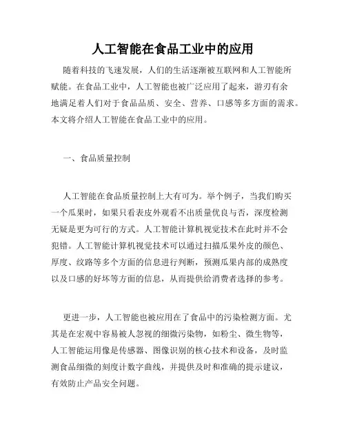 人工智能在食品工业中的应用