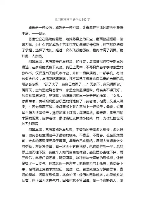 让羽翼渐渐丰满作文800字_初三作文_