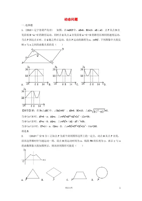【2018中考数学真题+分类汇编】三期40动态问题试题含解析375【2018数学中考真题分项汇编系列】
