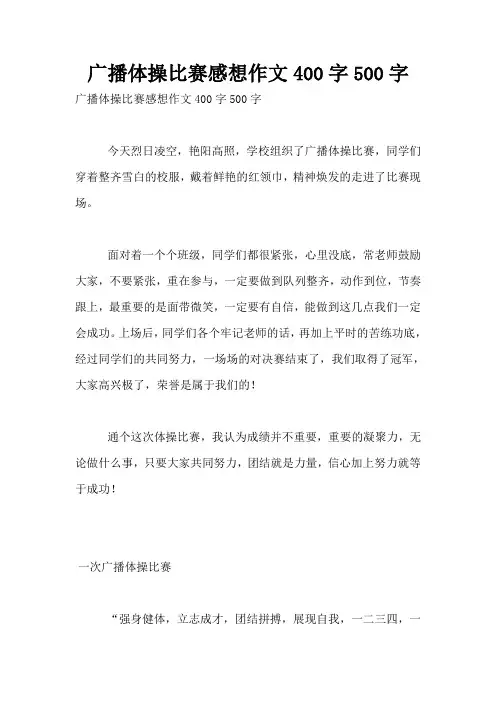 广播体操比赛感想作文400字500字
