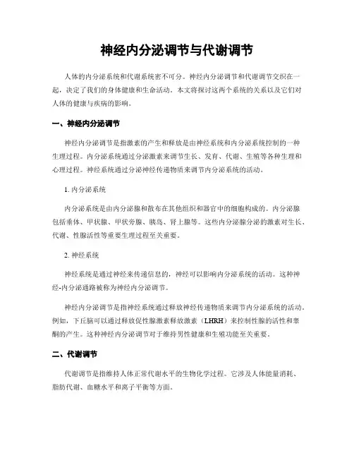 神经内分泌调节与代谢调节