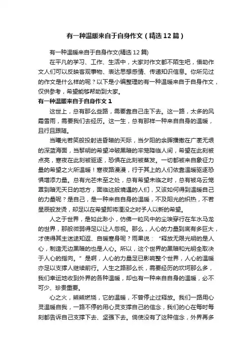 有一种温暖来自于自身作文（精选12篇）