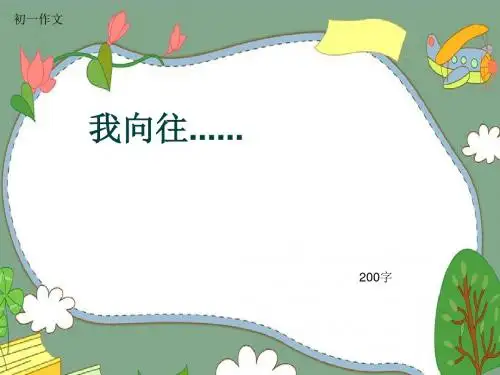 初一作文《我向往......》200字(共6页PPT)