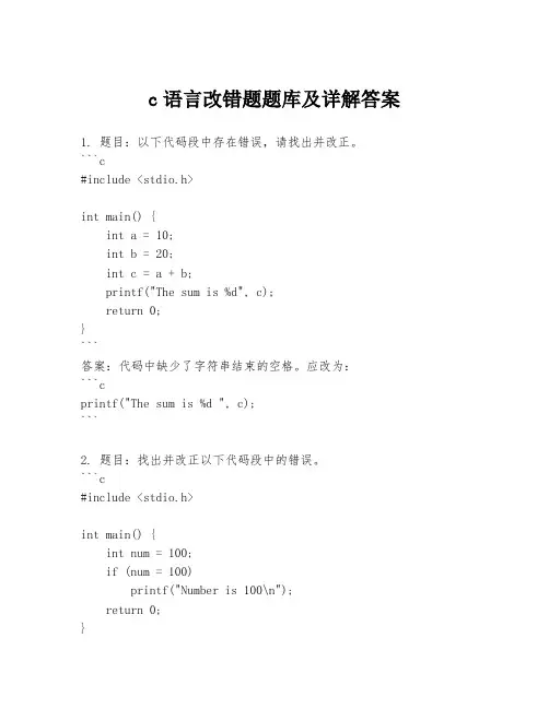 c语言改错题题库及详解答案
