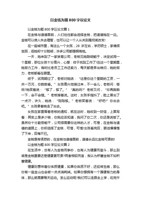 以金钱为题800字议论文