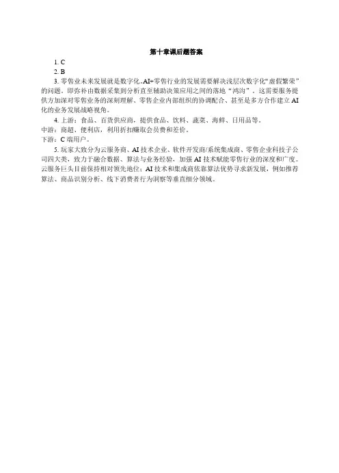 人工智能基础与应用 第十章--课后题答案[1页]