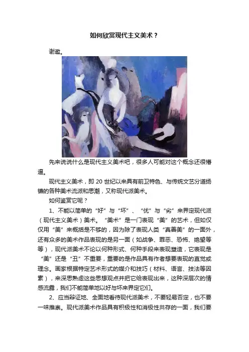 如何欣赏现代主义美术？