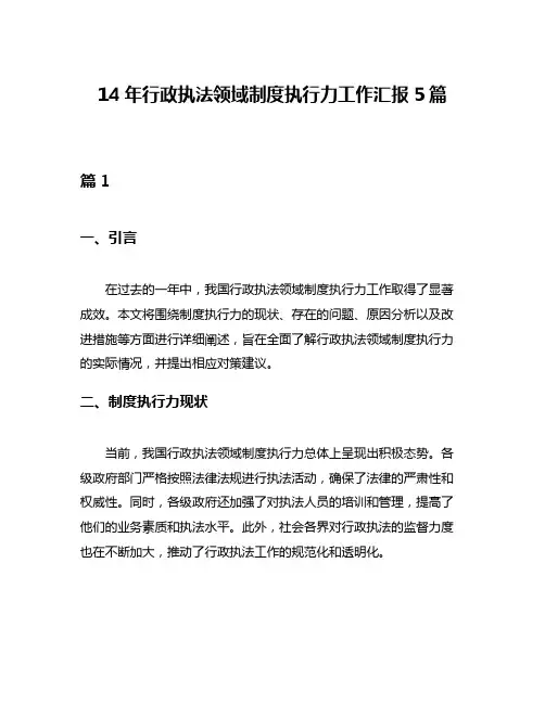 14年行政执法领域制度执行力工作汇报5篇