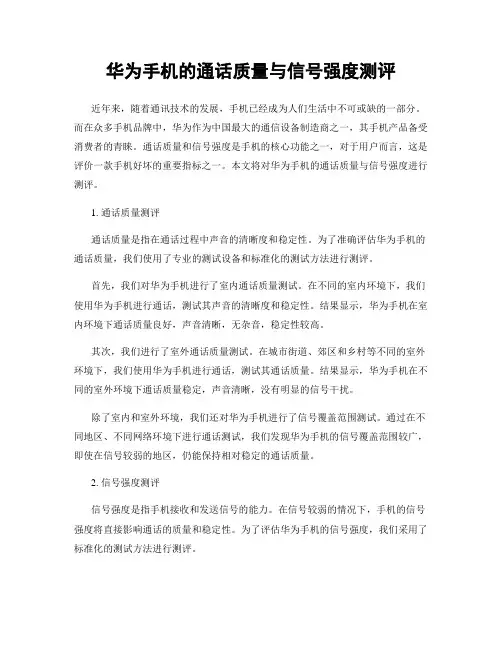 华为手机的通话质量与信号强度测评