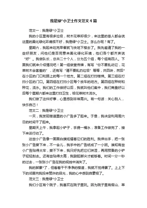 我是绿小卫士作文范文4篇