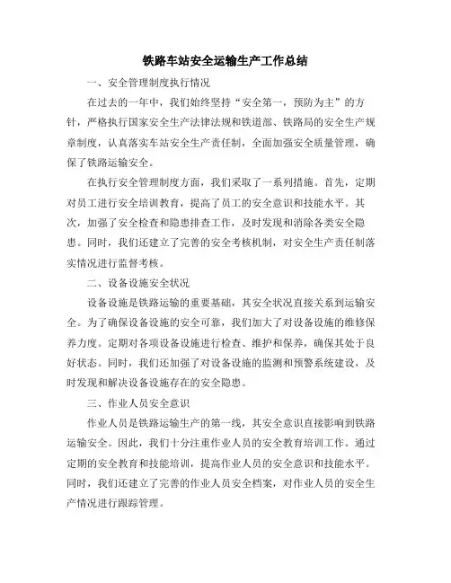 铁路车站安全运输生产工作总结