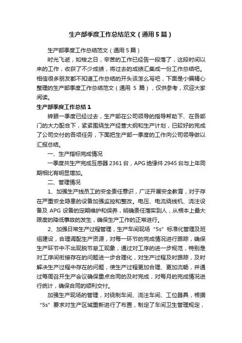 生产部季度工作总结范文（通用5篇）