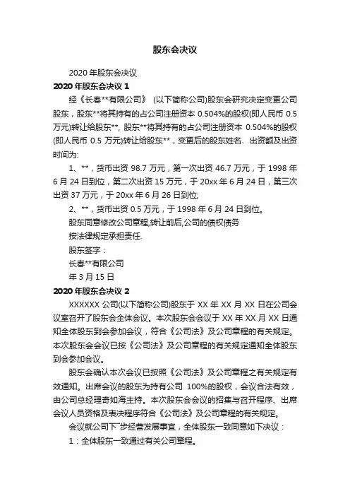 2020年股东会决议