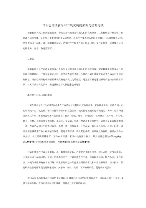 气相色谱法食品中二氧化硫的来源与检测方法