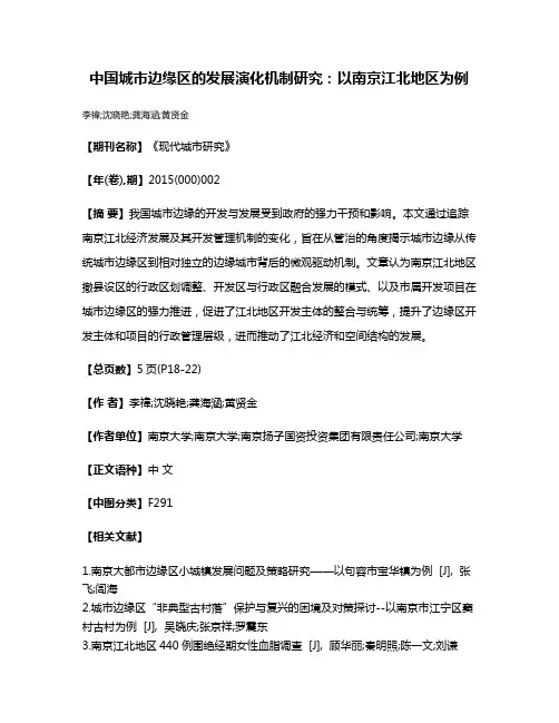 中国城市边缘区的发展演化机制研究:以南京江北地区为例