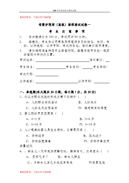 母婴护理师(高级)课程测试试卷一(完整资料).doc
