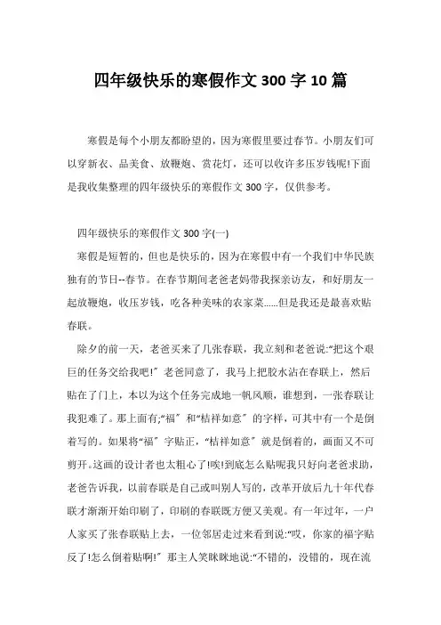 (寒假作文)四年级快乐的寒假作文300字10篇