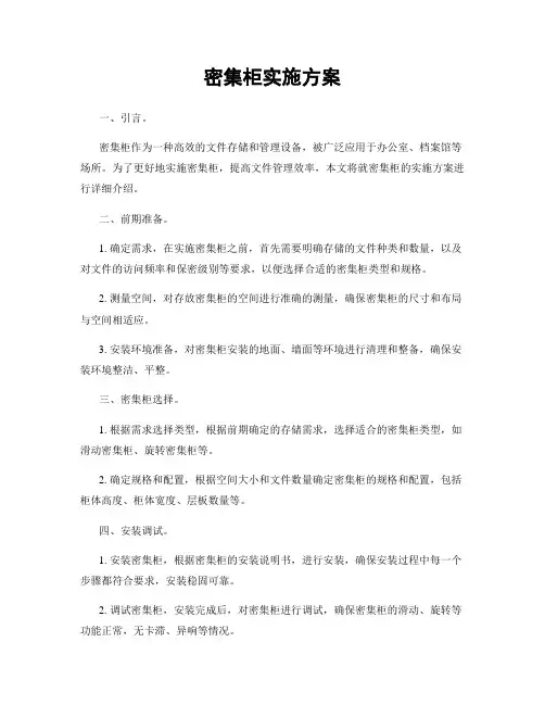 密集柜实施方案