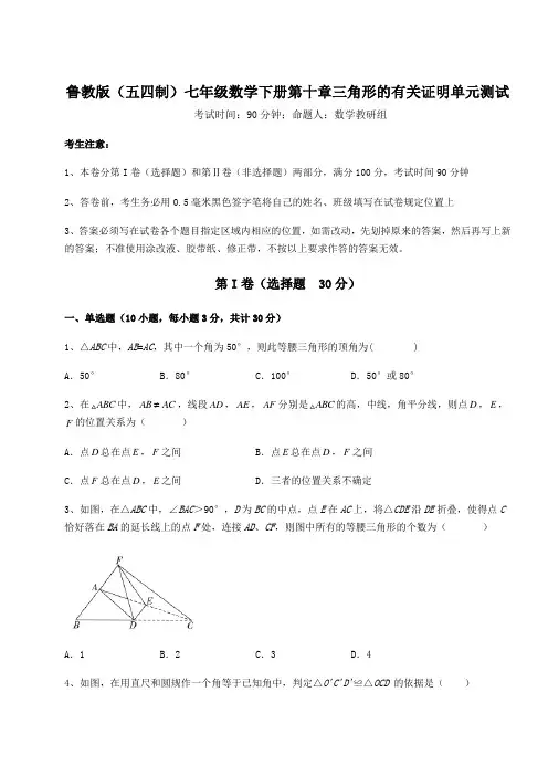 2022年最新鲁教版(五四制)七年级数学下册第十章三角形的有关证明单元测试试题(含解析)