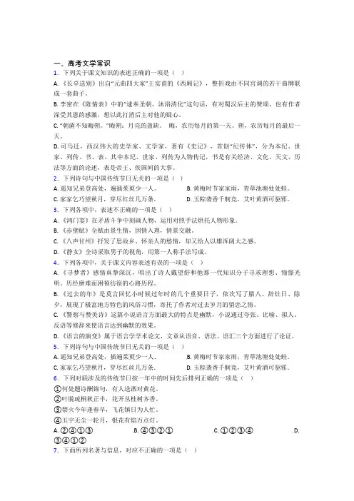 高三语文下学期高考文学常识单元 易错题难题同步练习