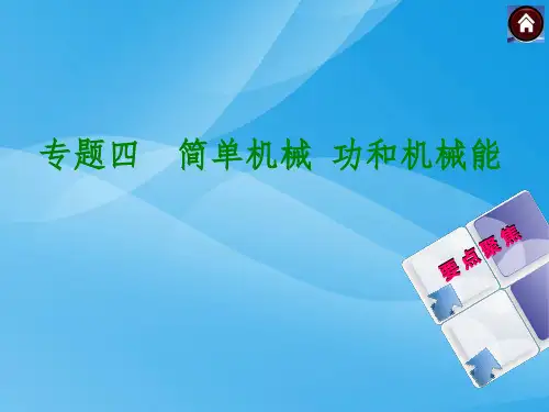 2015中考物理总复习：简单机械 功和机械能物理课件PPT