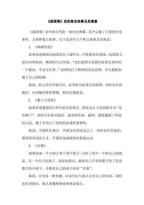《战国策》里的寓言故事及其寓意