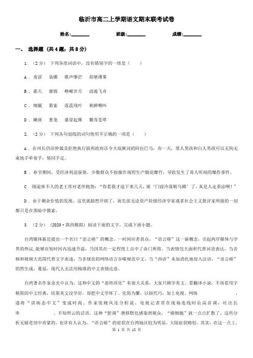 临沂市高二上学期语文期末联考试卷