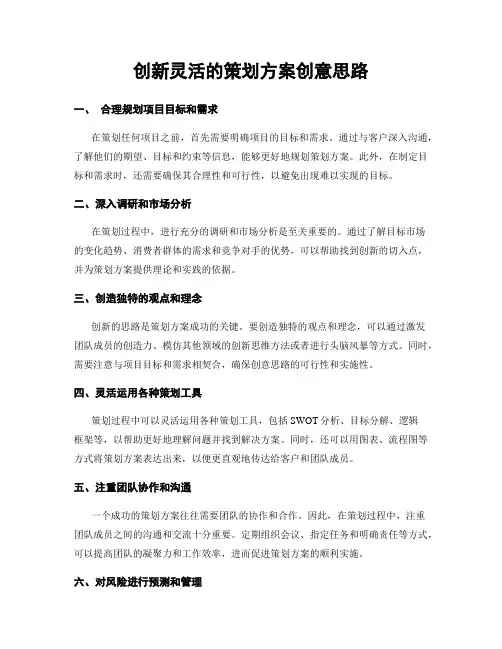 创新灵活的策划方案创意思路