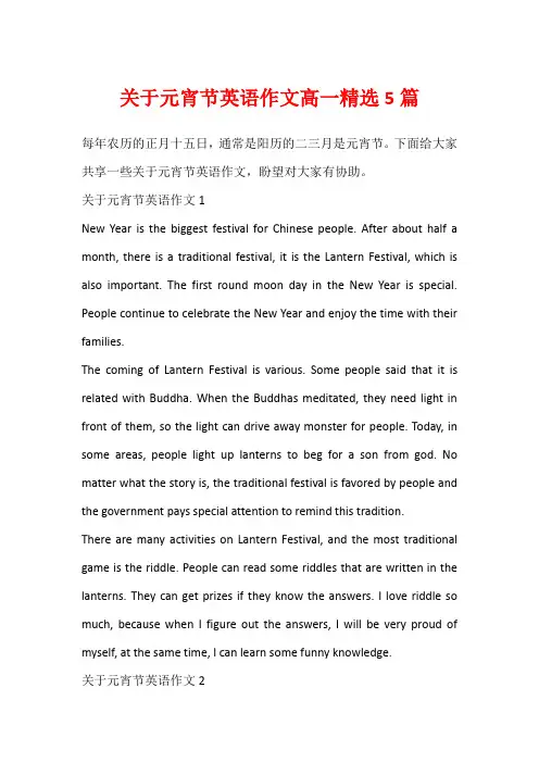 关于元宵节英语作文高一精选5篇