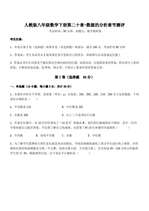 2022年最新人教版八年级数学下册第二十章-数据的分析章节测评练习题(含详解)