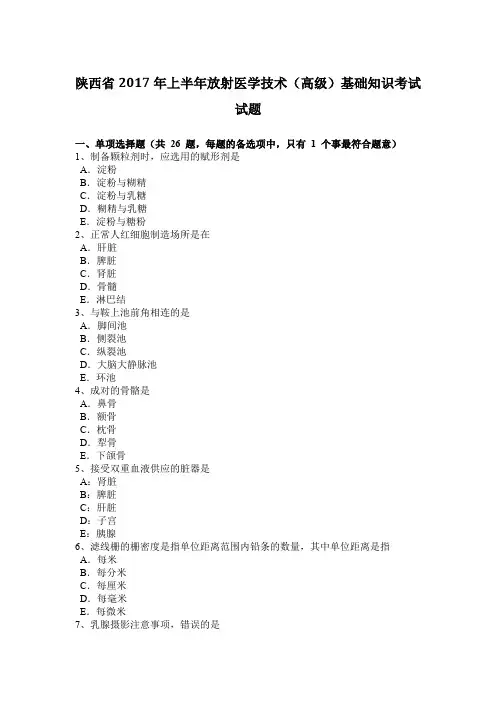 陕西省2017年上半年放射医学技术(高级)基础知识考试试题