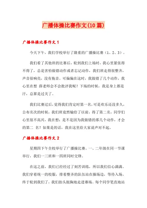 广播体操比赛作文(10篇)