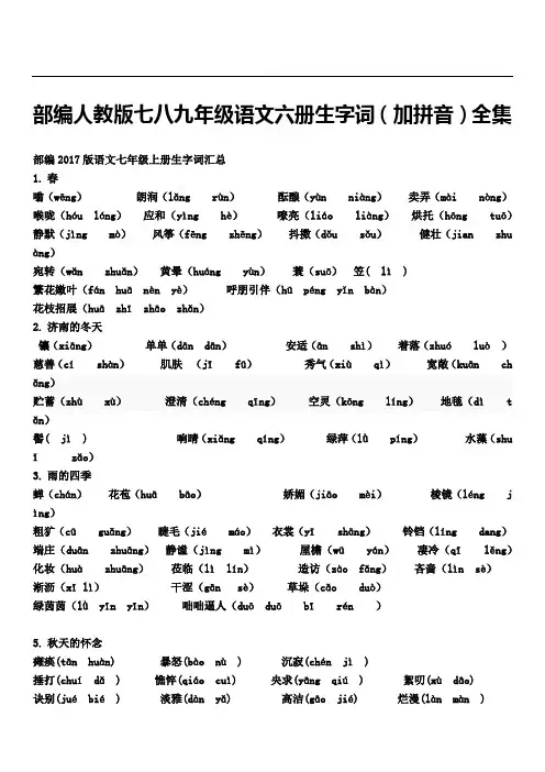 部编人教版七八九年级语文六册生字词(加拼音)全集(中考备考宝典)