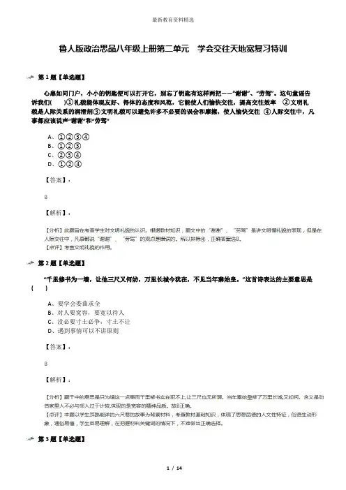 鲁人版政治思品八年级上册第二单元  学会交往天地宽复习特训