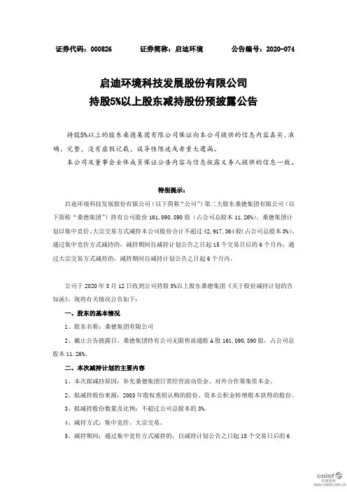 启迪环境：持股5%以上股东减持股份预披露公告