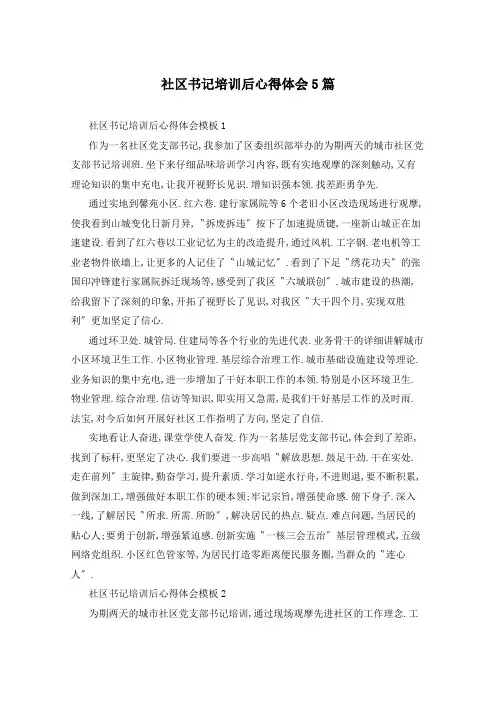 社区书记培训后心得体会5篇