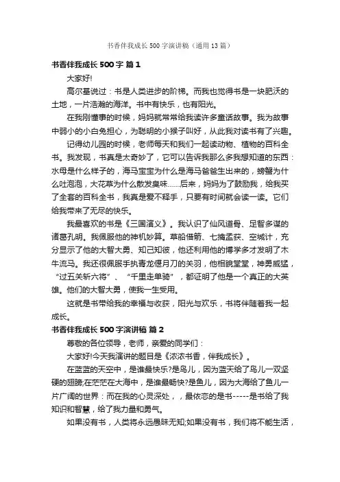 书香伴我成长500字演讲稿（通用13篇）