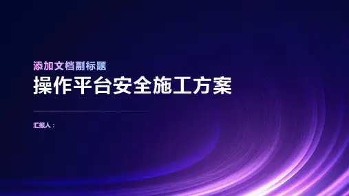 操作平台安全施工方案